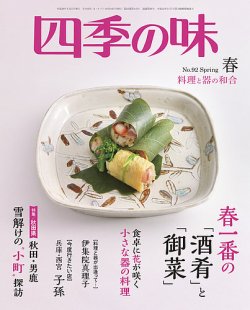 四季の味 No.92 Spring (発売日2018年03月07日) 表紙
