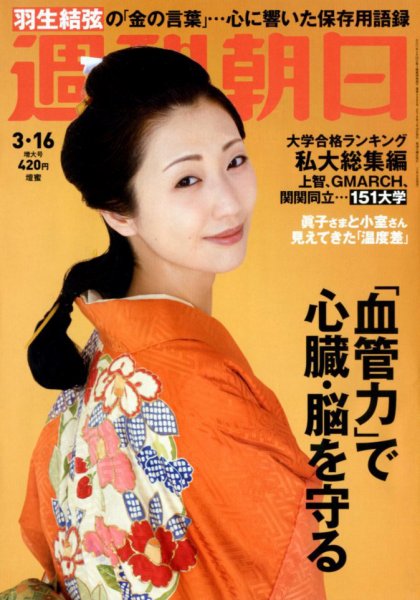 週刊朝日 2018年3/16号 (発売日2018年03月06日) 表紙