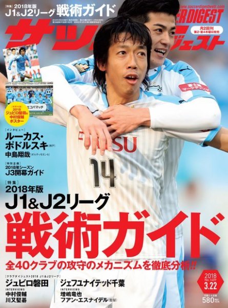 サッカーダイジェスト 3/22号 (発売日2018年03月08日) 表紙