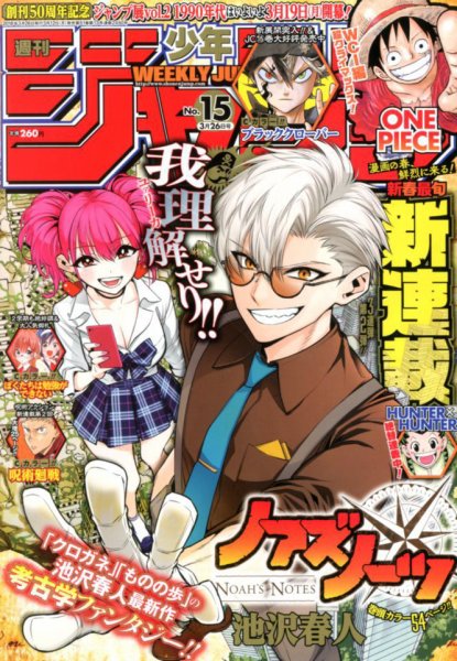 週刊少年ジャンプ 2018年3/26号 (発売日2018年03月12日) 表紙