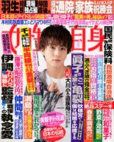 週刊女性自身 2018年3/20号 表紙