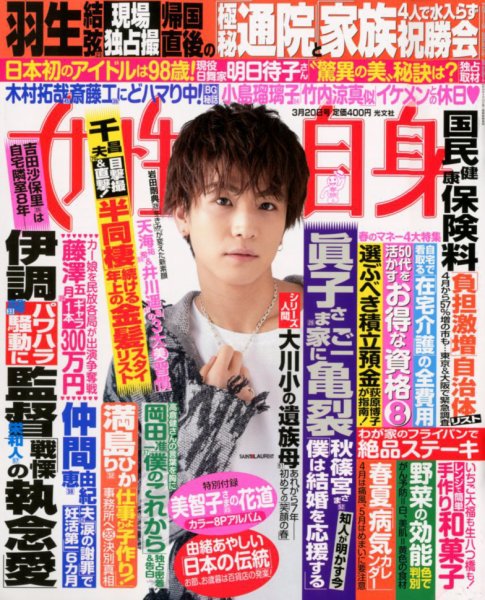 週刊女性自身 2018年3/20号 (発売日2018年03月06日) 表紙