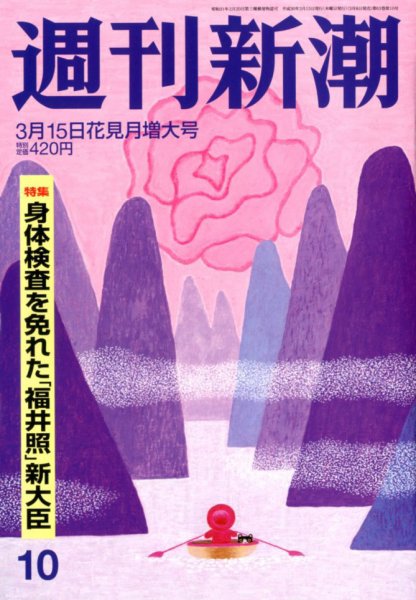 週刊新潮 2018年3/15号 (発売日2018年03月08日) 表紙