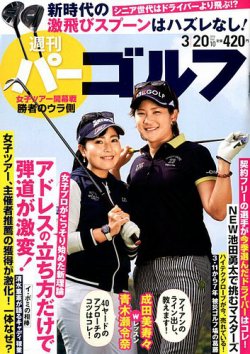雑誌 定期購読の予約はfujisan 雑誌内検索 伊藤理香子 が週刊 パーゴルフの18年03月06日発売号で見つかりました