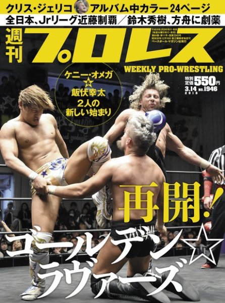 週刊プロレス 2018年3/14号 (発売日2018年02月28日) 表紙