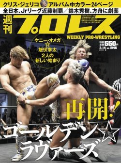 週刊プロレス 2018年3/14号 (発売日2018年02月28日) 表紙