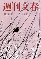 週刊文春 2018年3/15号 (発売日2018年03月08日) 表紙