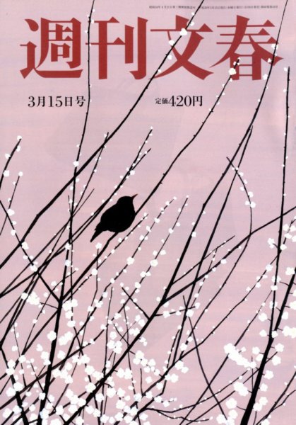 週刊文春 2018年3/15号 (発売日2018年03月08日) 表紙
