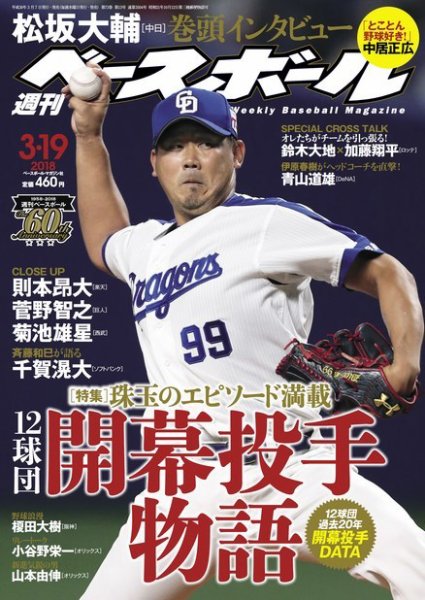 週刊ベースボール 2018年3/19号 (発売日2018年03月07日) 表紙