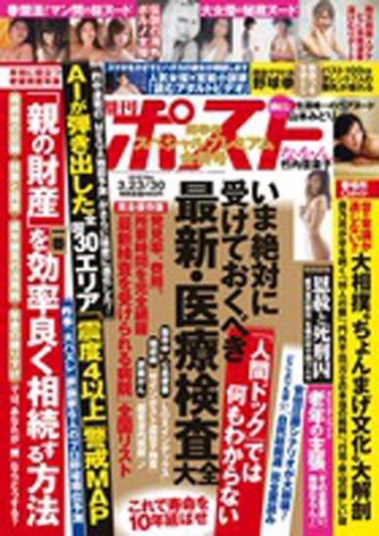 週刊ポスト 2018年3/30号 (発売日2018年03月12日) 表紙