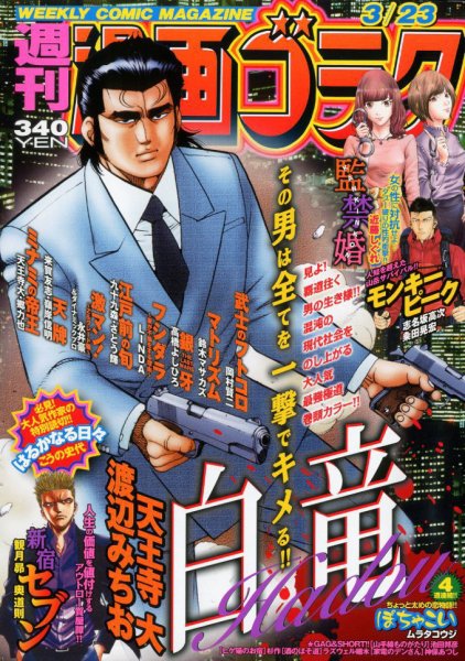 週刊漫画ゴラク 2018年3/23号 (発売日2018年03月09日) 表紙