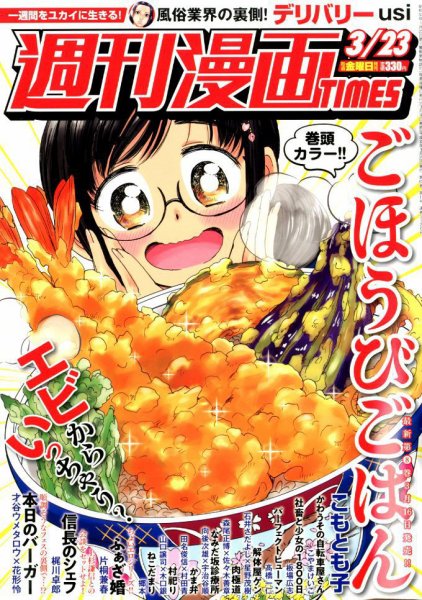 週刊 漫画TIMES (タイムス) 2018年3/23号 (発売日2018年03月09日) 表紙