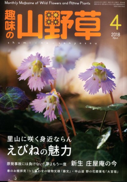 趣味の山野草 2018年4月号 (発売日2018年03月12日) 表紙