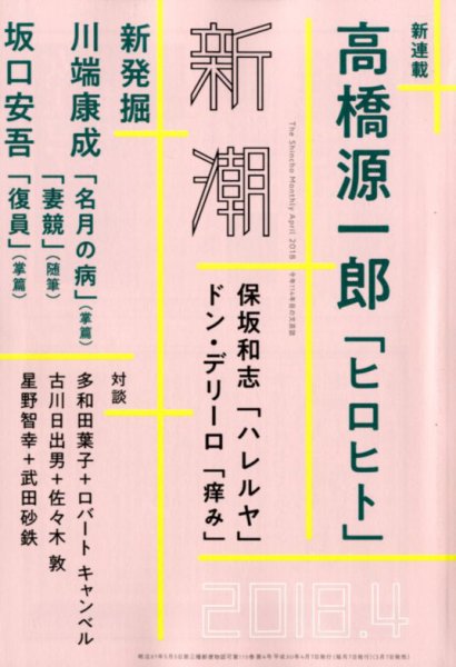 新潮 2018年4月号 (発売日2018年03月07日) 表紙