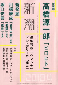 新潮 2018年4月号 (発売日2018年03月07日) | 雑誌/定期購読の予約はFujisan