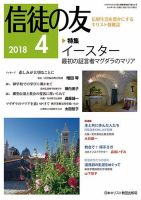 信徒の友 4月号 (発売日2018年03月10日) 表紙
