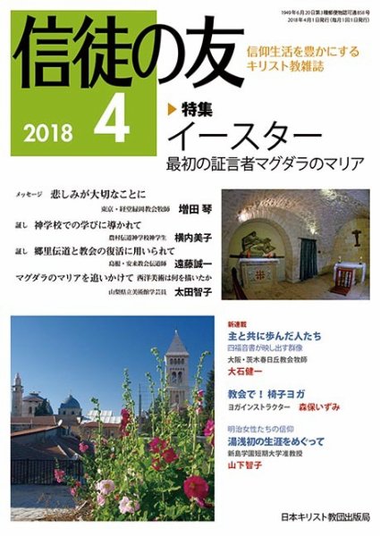 信徒の友 4月号 (発売日2018年03月10日) 表紙