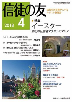 信徒の友 4月号 発売日2018年03月10日 雑誌 定期購読の予約はfujisan