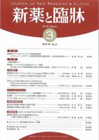 新薬と臨牀 2018/03/10  表紙