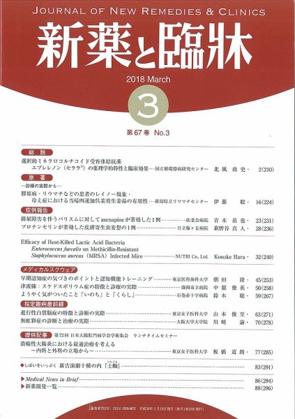 新薬と臨牀 2018/03/10  (発売日2018年03月10日) 表紙