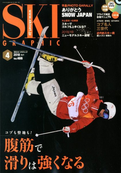スキーグラフィック 2018年4月号 (発売日2018年03月10日) 表紙
