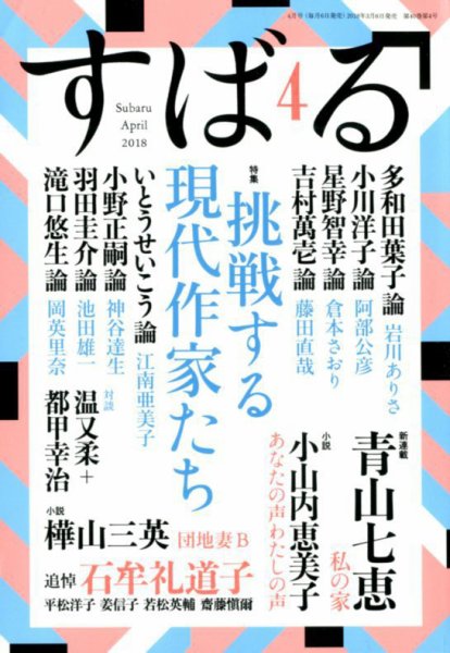 すばる 2018年4月号 (発売日2018年03月06日) 表紙