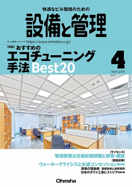 設備と管理 4月号 (発売日2018年03月10日) 表紙