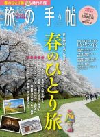 旅の手帖 2018年4月号 表紙