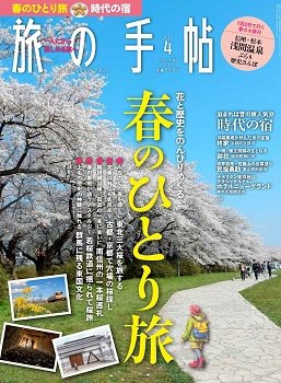 旅の手帖 2018年4月号 (発売日2018年03月10日) 表紙