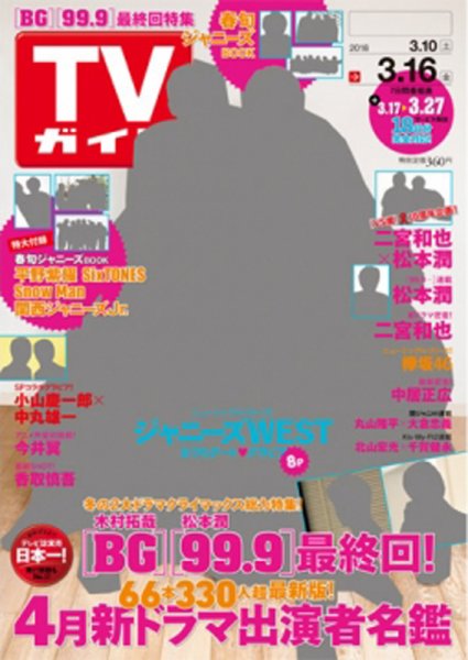 週刊TVガイド関西版 2018年3/16号 (発売日2018年03月07日) 表紙