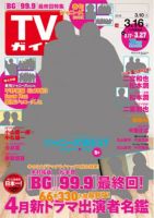 週刊TVガイド福岡・佐賀・山口西版 2018年3/16号 表紙
