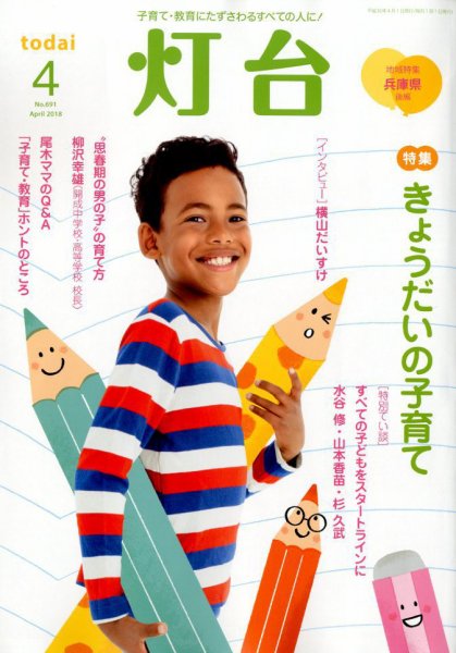 灯台 2018年4月号 (発売日2018年03月10日) 表紙