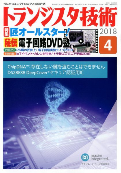 トランジスタ技術 2018年4月号 (発売日2018年03月10日) 表紙