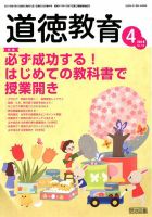 道徳教育 2018年4月号 表紙