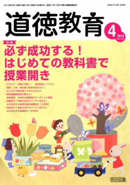 道徳教育 2018年4月号 (発売日2018年03月12日) 表紙