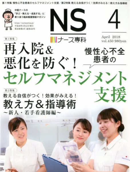 ナース専科（NURSE SENKA) 2018年4月号 (発売日2018年03月12日) 表紙