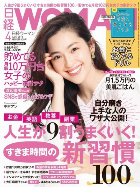 日経ウーマン 2018年4月号 (発売日2018年03月07日) 表紙