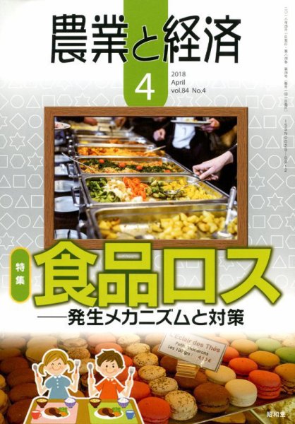 農業と経済 2018年4月号 (発売日2018年03月10日) 表紙