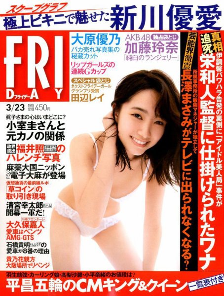 FRIDAY（フライデー） 2018年3/23号 (発売日2018年03月09日) 表紙