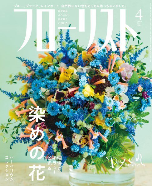 フローリスト 2018年4月号 (発売日2018年03月08日) 表紙