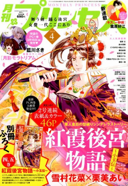 プリンセス 2018年4月号 (発売日2018年03月06日) 表紙