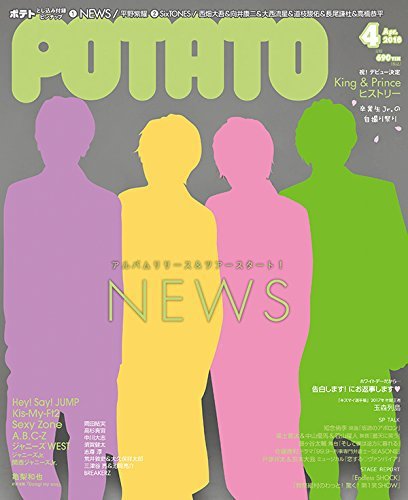 POTATO（ポテト） 2018年4月号 (発売日2018年03月07日) 表紙