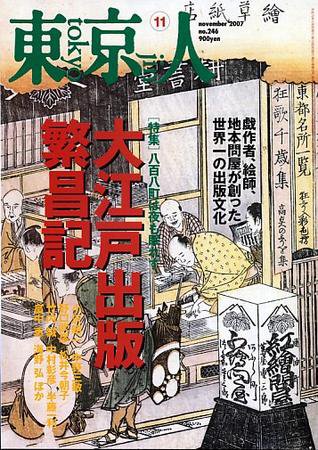 東京人 No.246 (発売日2007年10月03日) 表紙