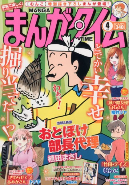 まんがタイム 2018年4月号 (発売日2018年03月07日) 表紙