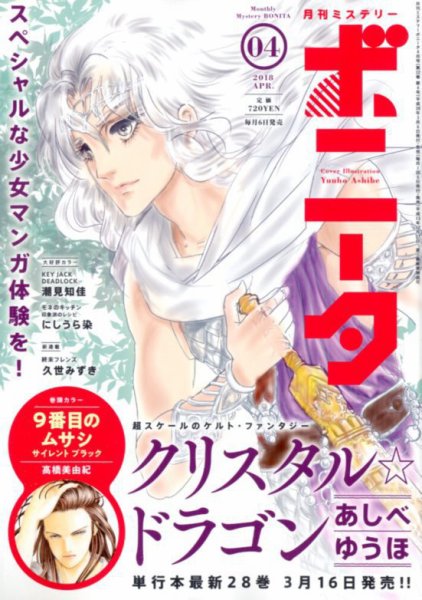 ミステリーボニータ 2018年4月号 (発売日2018年03月06日) 表紙