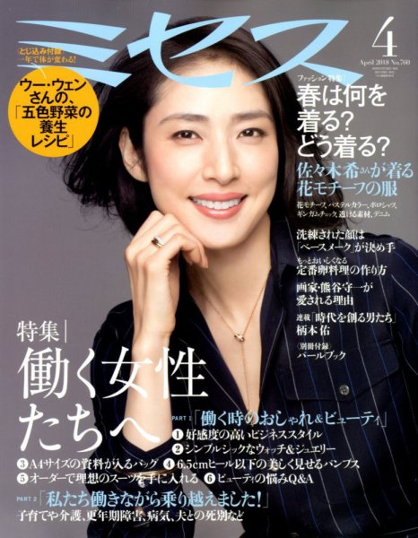 ミセス 2018年4月号 (発売日2018年03月07日) 表紙