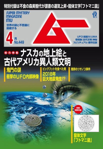 ムー 2018年4月号 (発売日2018年03月09日) 表紙