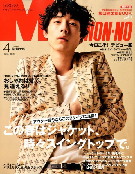 MEN'S NON-NO（メンズノンノ） 2018年4月号 (発売日2018年03月09日