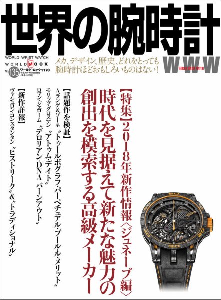 世界の腕時計 No.135 (発売日2018年03月08日) 表紙