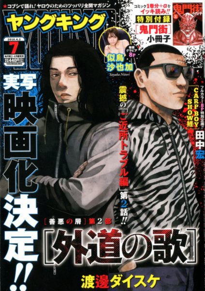 ヤングキング 2018年4/2号 (発売日2018年03月12日) 表紙